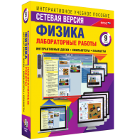 Лабораторные работы по физике 9 класс. Сетевая версия - fgospostavki.ru - Владимир