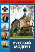 DVD "Русский модерн: Архитектура. Живопись. Прикладное искусство" - fgospostavki.ru - Владимир