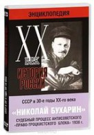 DVD "Мультимедийная энциклопедия «История России. ХХ век». СССР в 30-е годы. Николай Бухарин. Судебный процесс антисоветского «право-троцкистского блока» 1938 г." - fgospostavki.ru - Владимир