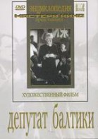 DVD художественный фильм "Депутат Балтики" - fgospostavki.ru - Владимир