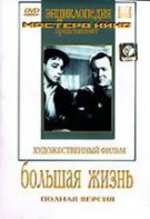 DVD художественный фильм "Большая жизнь" - fgospostavki.ru - Владимир
