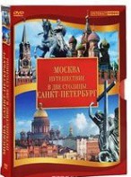 DVD "Путешествие в две столицы" 2 DVD-диска - fgospostavki.ru - Владимир