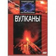 DVD "Вулканы" - fgospostavki.ru - Владимир