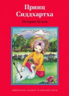 Принц Сиддхартха. История Будды - fgospostavki.ru - Владимир