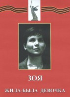 DVD художественный фильм "Зоя. Жила-была девочка" - fgospostavki.ru - Владимир