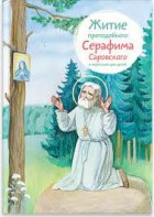 Житие преподобного Серафима Саровского в пересказе для детей - fgospostavki.ru - Владимир