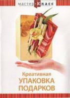 DVD "Мастер-класс. Креативная упаковка подарков" - fgospostavki.ru - Владимир