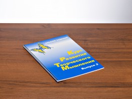 Курс развития творческого мышления (Комплект ученика) для детей 7–10 лет - fgospostavki.ru - Владимир