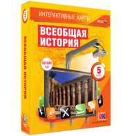 Интерактивные карты. Всеобщая история. 5 класс - fgospostavki.ru - Владимир