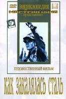 DVD "Как закалялась сталь" - fgospostavki.ru - Владимир