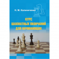 Калиниченко Н.М. "Курс шахматных окончаний для начинающих"  - fgospostavki.ru - Владимир