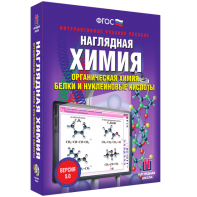 Наглядная химия. Органическая химия. Белки и нуклеиновые кислоты - fgospostavki.ru - Владимир