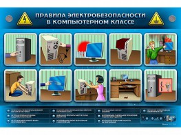 Интерактивный электрифицированный светодинамический стенд "Правила техники электробезопасности в компьютерном классе" - fgospostavki.ru - Владимир