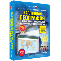 Наглядная география. Экономическая и социальная география зарубежных стран. 10-11 классы - fgospostavki.ru - Владимир