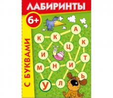 Лабиринты с буквами - fgospostavki.ru - Владимир