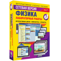 Лабораторные работы по физике 7 класс. Сетевая версия - fgospostavki.ru - Владимир