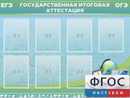 Стенд "Государственная итоговая аттестация" - fgospostavki.ru - Владимир