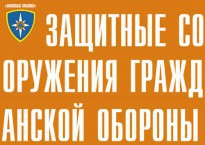 Комплект плакатов "Защитные сооружения ГО" (без обложки) - fgospostavki.ru - Владимир