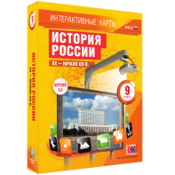Интерактивные карты. История России. XX – начало XXI вв. 9 класс - fgospostavki.ru - Владимир