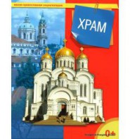 Энциклопедия "Храм" - fgospostavki.ru - Владимир