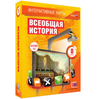 Интерактивные карты. Всеобщая история. 8 класс - fgospostavki.ru - Владимир
