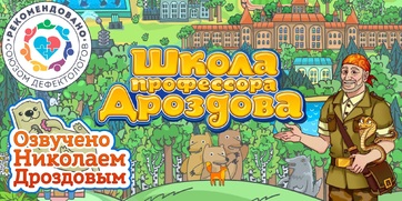 Мультимедийный продукт «Школа профессора Дроздова» - fgospostavki.ru - Владимир