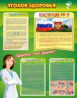 Стенд "Уголок здоровья" Вариант 5 - fgospostavki.ru - Владимир