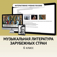 Музыкальная литература зарубежных стран. 6класс - fgospostavki.ru - Владимир