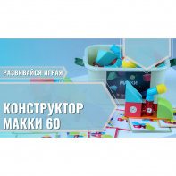 Мягкий магнитный конструктор «МАККИ 60» - fgospostavki.ru - Владимир