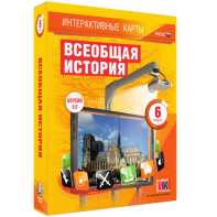 Интерактивные карты. Всеобщая история. 6 класс - fgospostavki.ru - Владимир