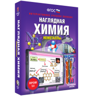 Наглядная химия. Неметаллы - fgospostavki.ru - Владимир