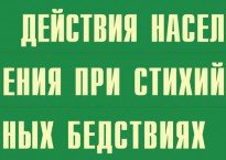 Комплект плакатов "Действия населения при стихийных бедствиях" - fgospostavki.ru - Владимир