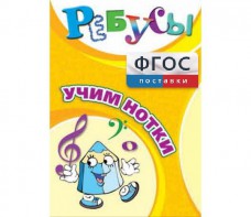 Ребусы "Учим нотки" - fgospostavki.ru - Владимир