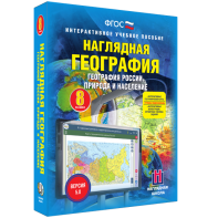 Наглядная география. География России. Природа и население. 8 класс - fgospostavki.ru - Владимир