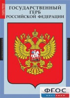 Комплект таблиц. Государственные символы России. - fgospostavki.ru - Владимир