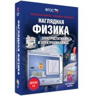 Наглядная физика. Электростатика и электродинамика - fgospostavki.ru - Владимир