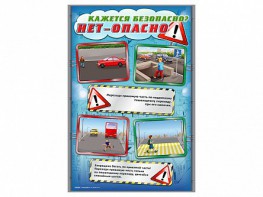 Стенды "Кажется безопасно, нет – опасно!" - fgospostavki.ru - Владимир