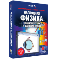 Наглядная физика. Геометрическая и волновая оптика - fgospostavki.ru - Владимир