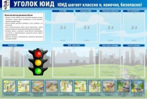 Стенд "Уголок ЮИД" - fgospostavki.ru - Владимир