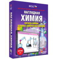 Наглядная химия. Начала химии. Основы химических знаний - fgospostavki.ru - Владимир