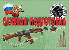Комплект плакатов "Огневая подготовка" - fgospostavki.ru - Владимир
