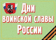 Комплект плакатов "Дни воинской славы России" - fgospostavki.ru - Владимир