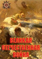Комплект плакатов "Великая Отечественная война" - fgospostavki.ru - Владимир