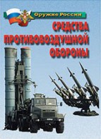 Комплект плакатов "Оружие России. Средства противовоздушной обороны" - fgospostavki.ru - Владимир