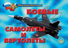 Комплект плакатов "Оружие России. Боевые самолеты и вертолеты" - fgospostavki.ru - Владимир