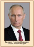 Плакат "Портрет Президента РФ В. В. Путина" - fgospostavki.ru - Владимир