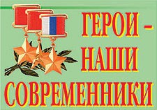 Комплект плакатов "Герои – наши современники" - fgospostavki.ru - Владимир