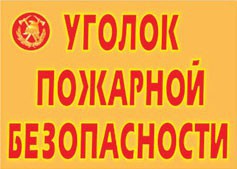 Комплект плакатов "Уголок пожарной безопасности" - fgospostavki.ru - Владимир