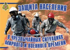 Комплект плакатов "Защита населения в ЧС мирного и военного времени" - fgospostavki.ru - Владимир