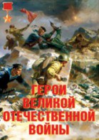 Комплект плакатов "Герои Великой Отечественной войны" - fgospostavki.ru - Владимир